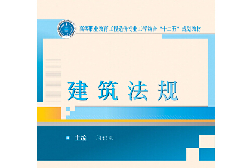 建築法規(2015年武漢大學出版社出版的圖書) 建築法規(2015年武漢大學出版社出版的圖書)