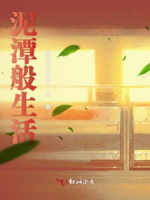 泥潭般生活 泥潭般生活
