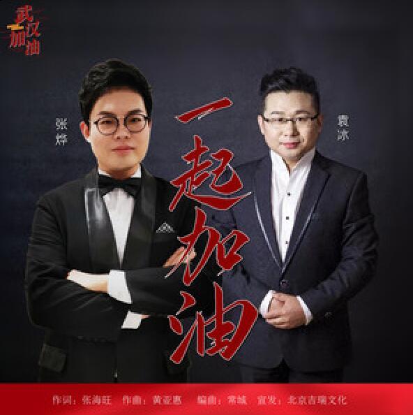一起加油(袁冰、張燁演唱的歌曲) 一起加油(袁冰、張燁演唱的歌曲)