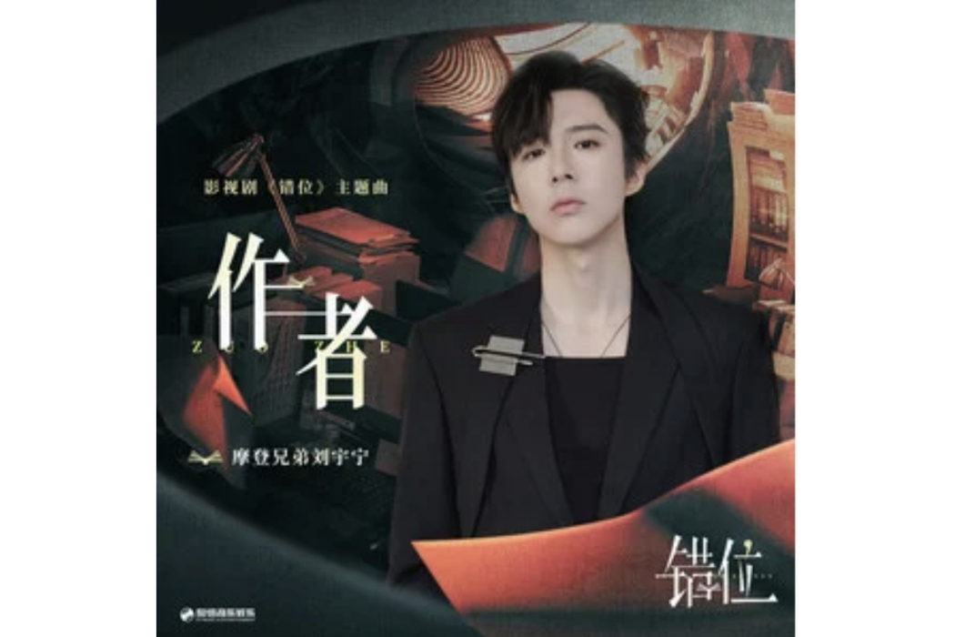 作者(電視劇《錯位》主題曲) 作者(電視劇《錯位》主題曲)