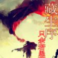 藏生序 藏生序