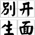 別開生面(漢語成語) 別開生面(漢語成語)