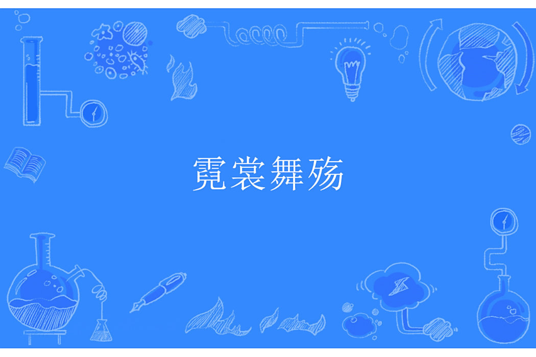 霓裳舞殤 霓裳舞殤