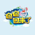 爸爸回來了第二季 爸爸回來了第二季