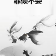 菲傾不娶 菲傾不娶