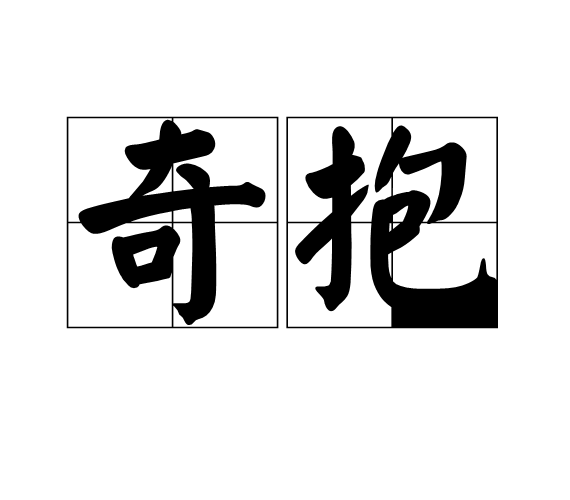 奇抱