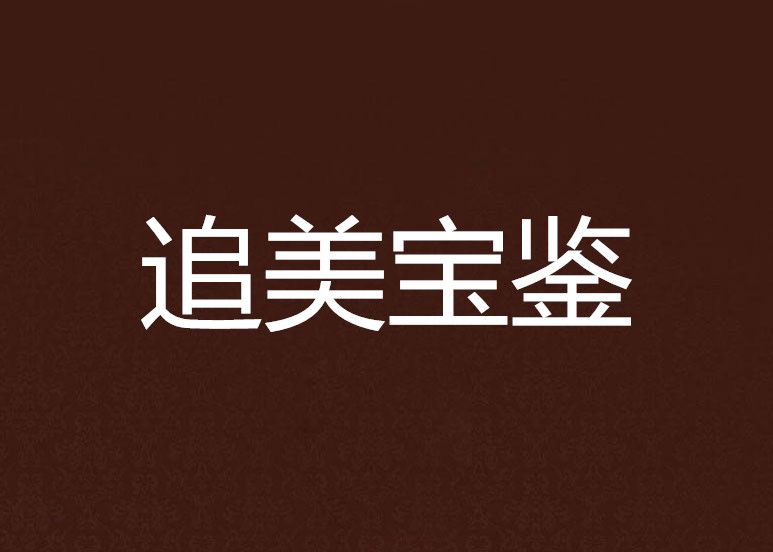 追美寶鑑 追美寶鑑