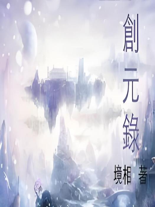 創元錄 創元錄