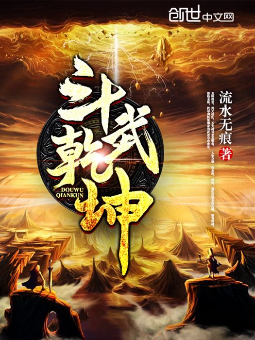 鬥武乾坤 鬥武乾坤