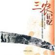 三農記憶 三農記憶
