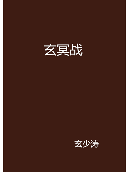 玄冥戰 玄冥戰