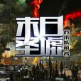 末日聖墟 末日聖墟