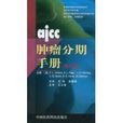 ajcc腫瘤分期手冊