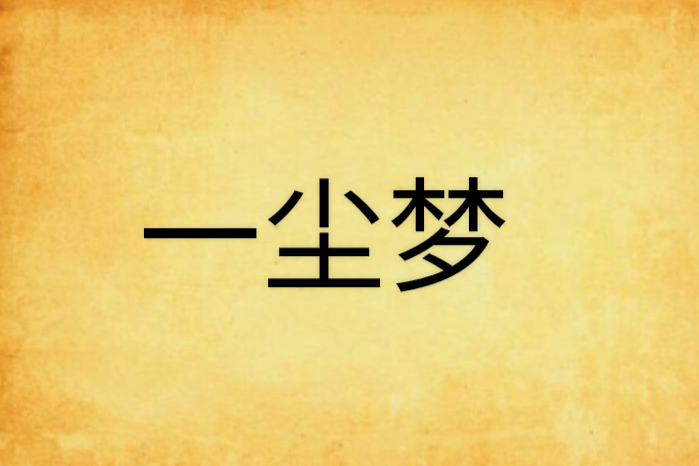 一塵夢(珊馥創作的網路小說) 一塵夢(珊馥創作的網路小說)