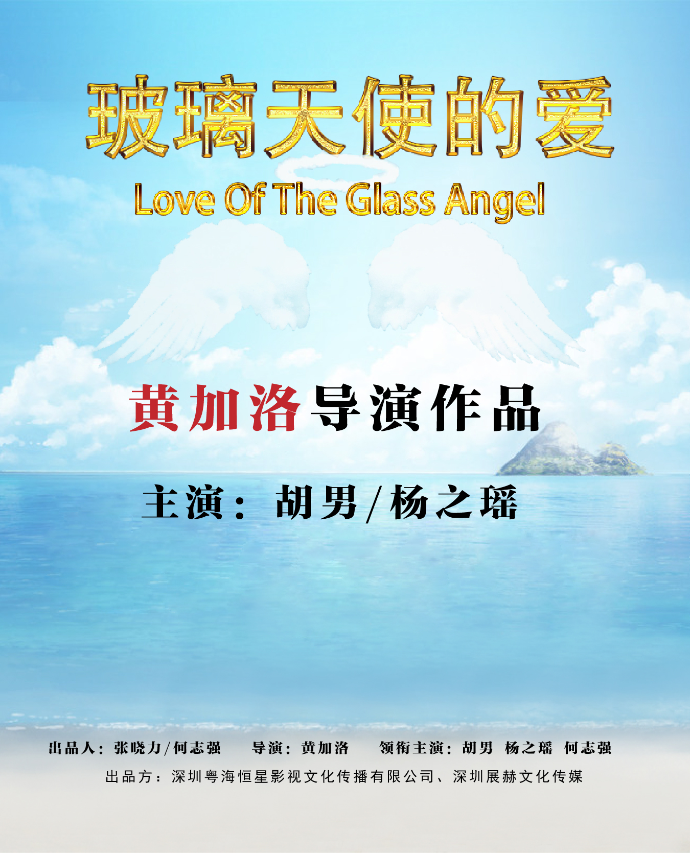 玻璃天使的愛(2015年胡男、楊之瑤主演電影)
