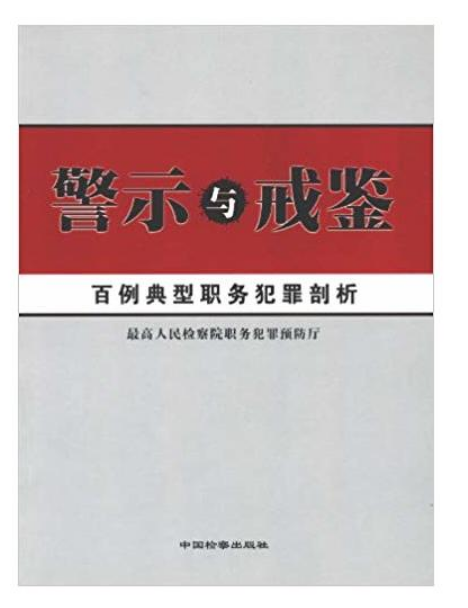 警示與戒鑒 警示與戒鑒