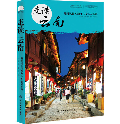 走讀雲南 走讀雲南