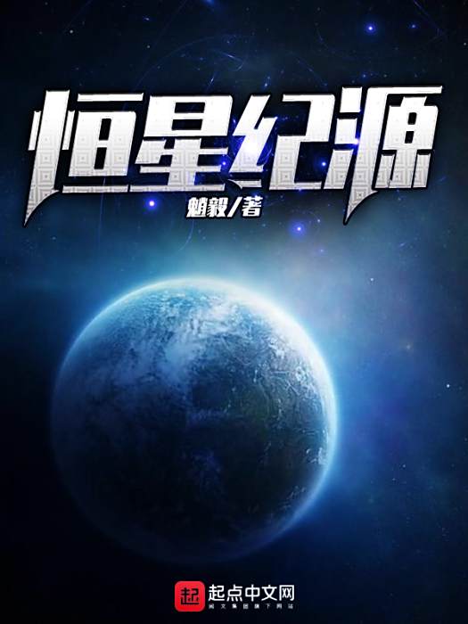 恆星紀源 恆星紀源