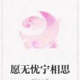 願無憂寧相思 願無憂寧相思