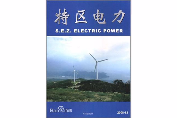 特區電力 特區電力