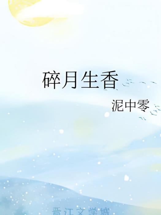 碎月生香 碎月生香