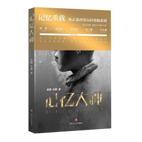 記憶大師(2017年四川文藝出版社出版的圖書) 記憶大師(2017年四川文藝出版社出版的圖書)