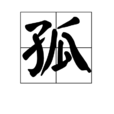 孤(字詞)