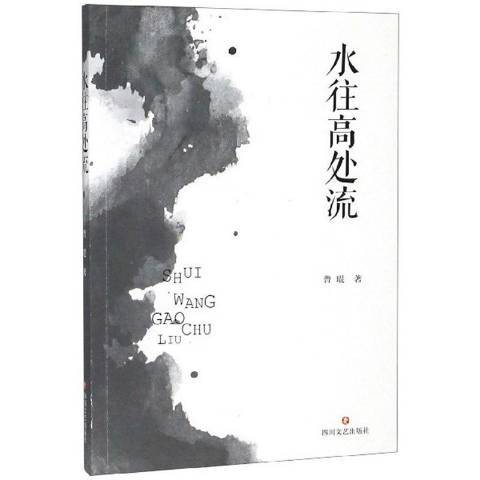 水往高處流 水往高處流