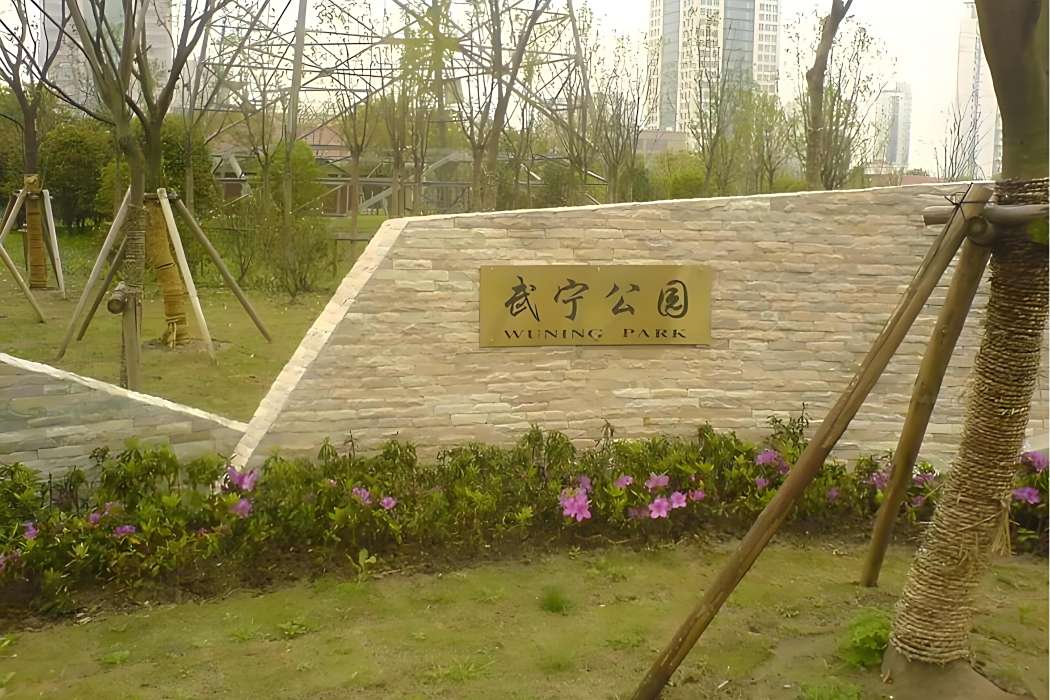 武寧公園 武寧公園