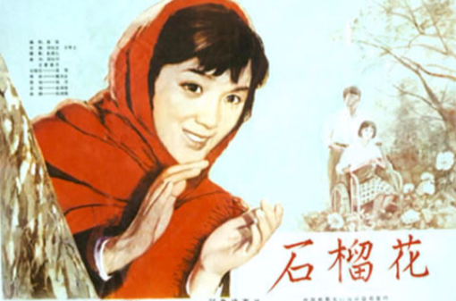 石榴花(1982年中國大陸電影)