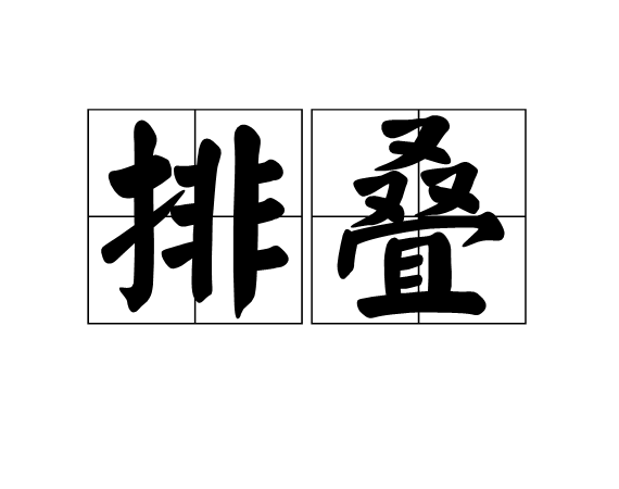 排疊 排疊
