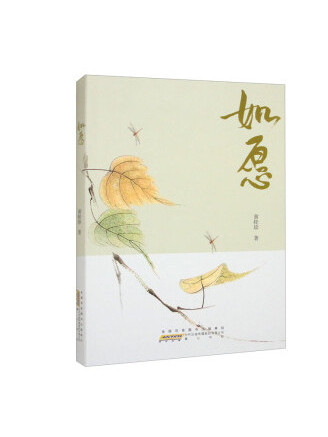 如願(2023年黃山書社出版的圖書) 如願(2023年黃山書社出版的圖書)