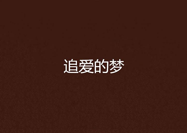 追愛的夢 追愛的夢