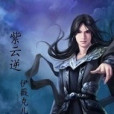 紫雲逆 紫雲逆