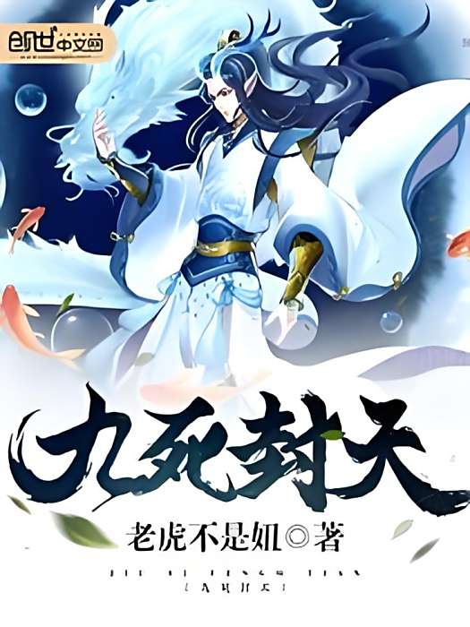 九死封天 九死封天