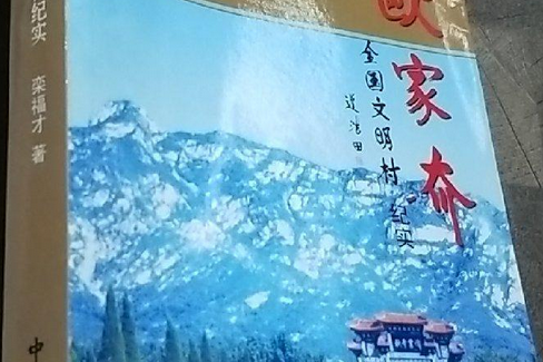 歐家夼(2007年中共黨史出版社出版的圖書) 歐家夼(2007年中共黨史出版社出版的圖書)