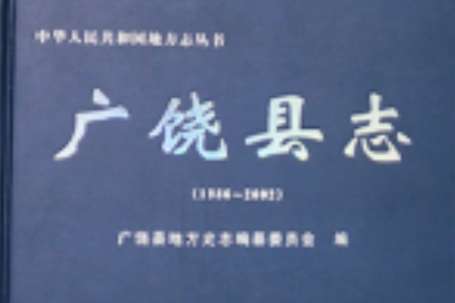 廣饒縣誌 廣饒縣誌