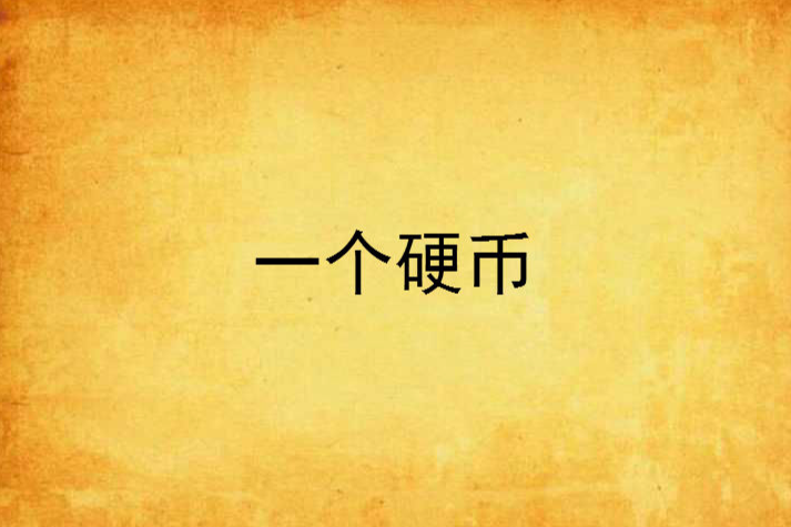 一個硬幣 一個硬幣