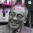 中村元 中村元