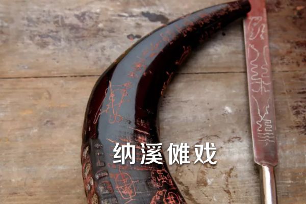 納溪儺戲 納溪儺戲