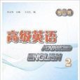 外研社/高級英語2第二冊第三版教材