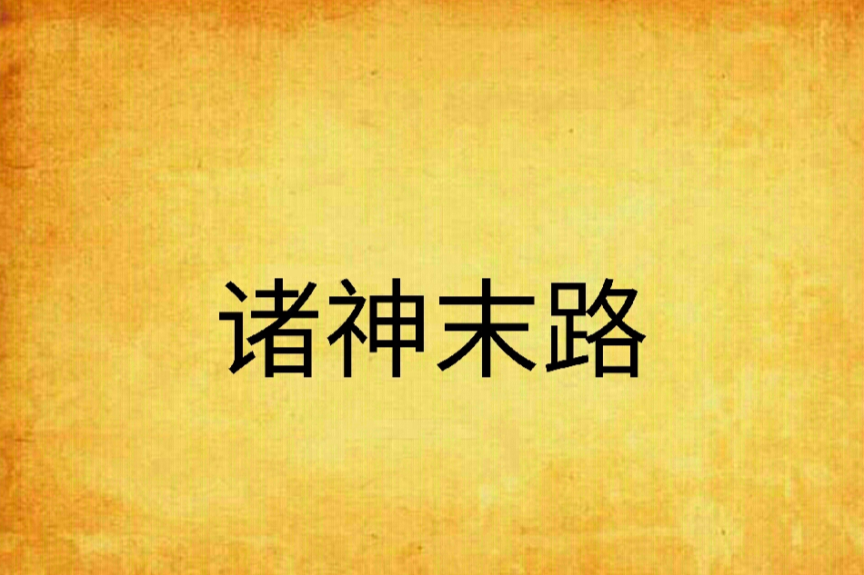 諸神末路 諸神末路