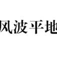 風波平地 風波平地