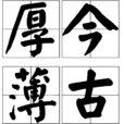 厚今薄古 厚今薄古