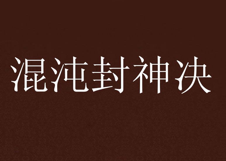 混沌封神決 混沌封神決