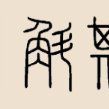 斛斯姓 斛斯姓
