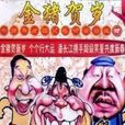 金豬賀歲 金豬賀歲