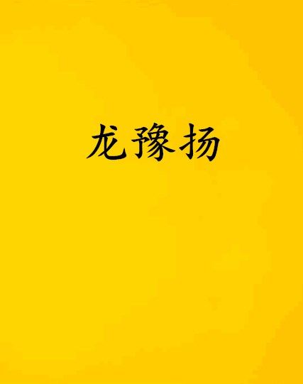 龍豫揚