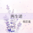 兩生諾 兩生諾