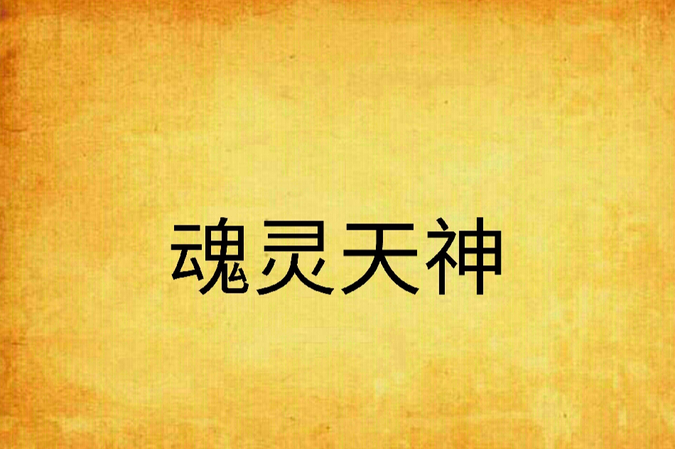 魂靈天神 魂靈天神